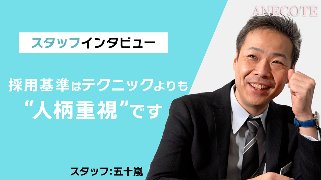 ANECOTEの求人動画