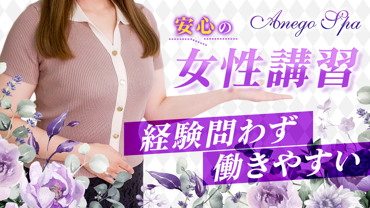 Anego Spa（アネゴスパ）の求人動画