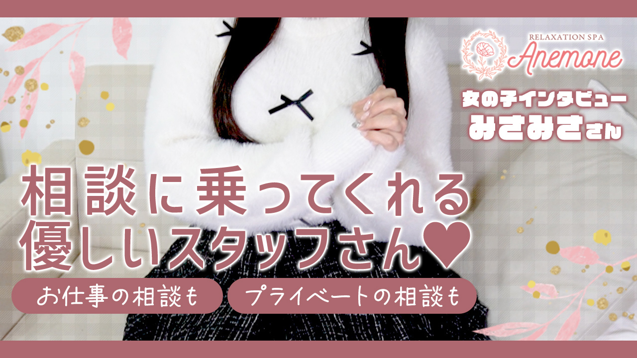 Anemoneアネモネに在籍する女の子のお仕事紹介動画