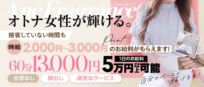 姉エステ フレグランスの体験入店求人画像