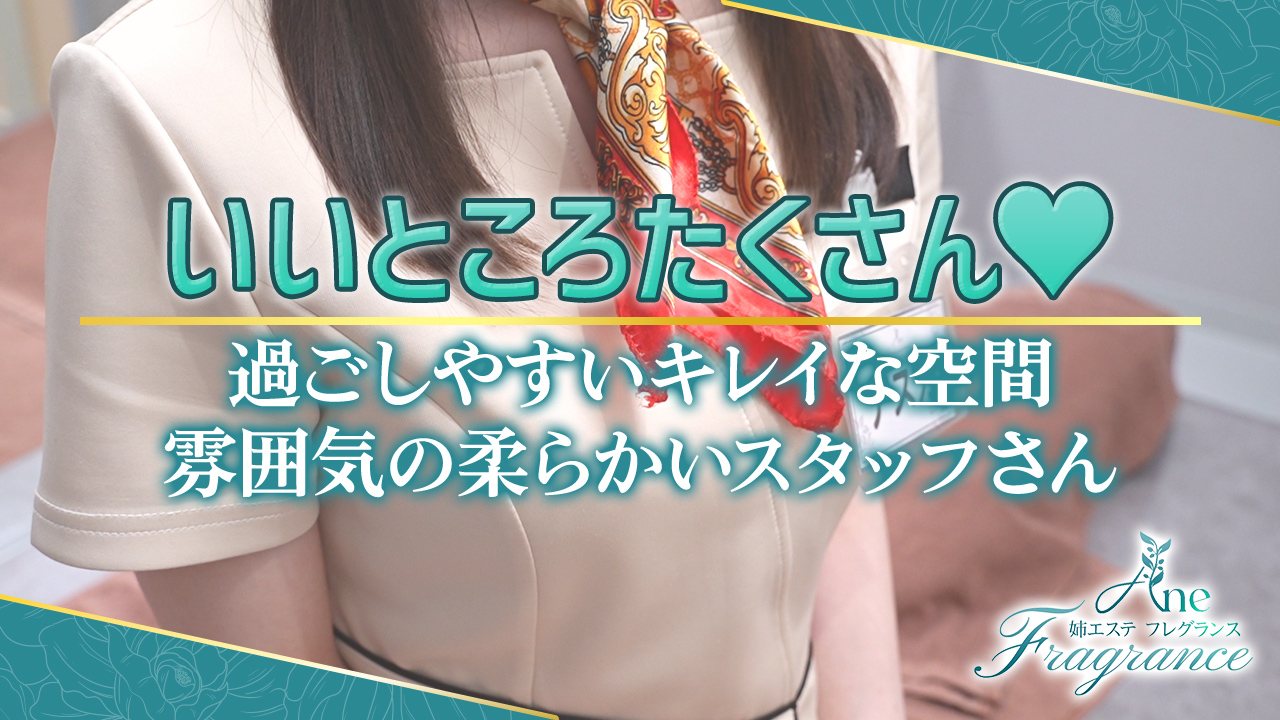 姉エステ フレグランスの求人動画