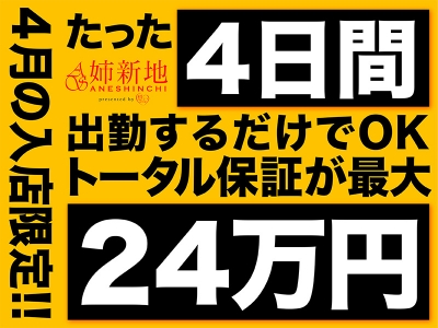 姉新地船橋本店の求人画像