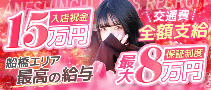 姉新地 船橋本店の求人画像