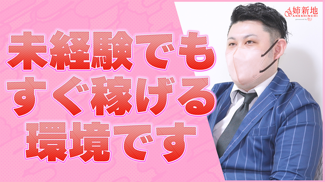 姉新地 船橋本店のスタッフによるお仕事紹介動画
