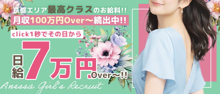 ANESSA京都の体験入店求人画像