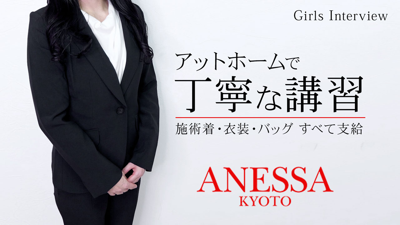ANESSA京都の求人動画