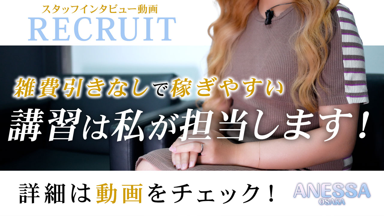 ANESSA大阪の求人動画