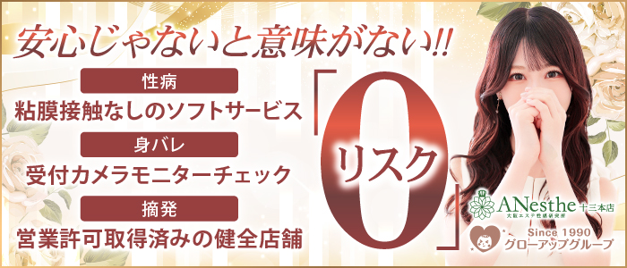Anesthe-アネステ- 十三店（グローアップグループ）の求人画像