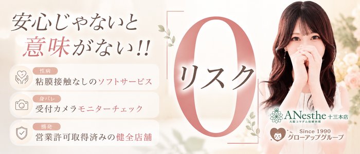 Anesthe-アネステ- 十三店（グローアップグループ）