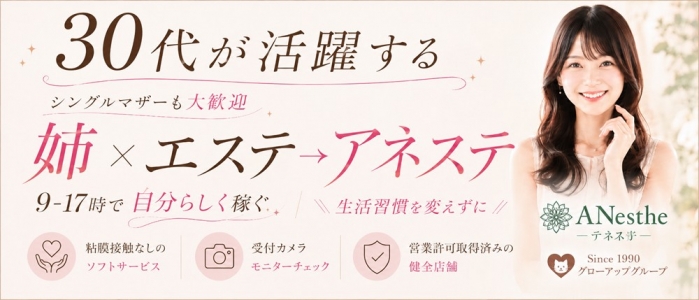 Anesthe-アネステ- 十三店（グローアップグループ）