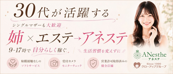 Anesthe-アネステ- 十三店（グローアップグループ）