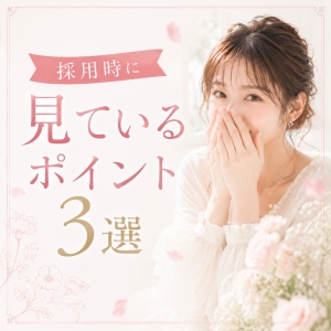 【当店が採用で大切にしている3つのこと】のアイキャッチ画像