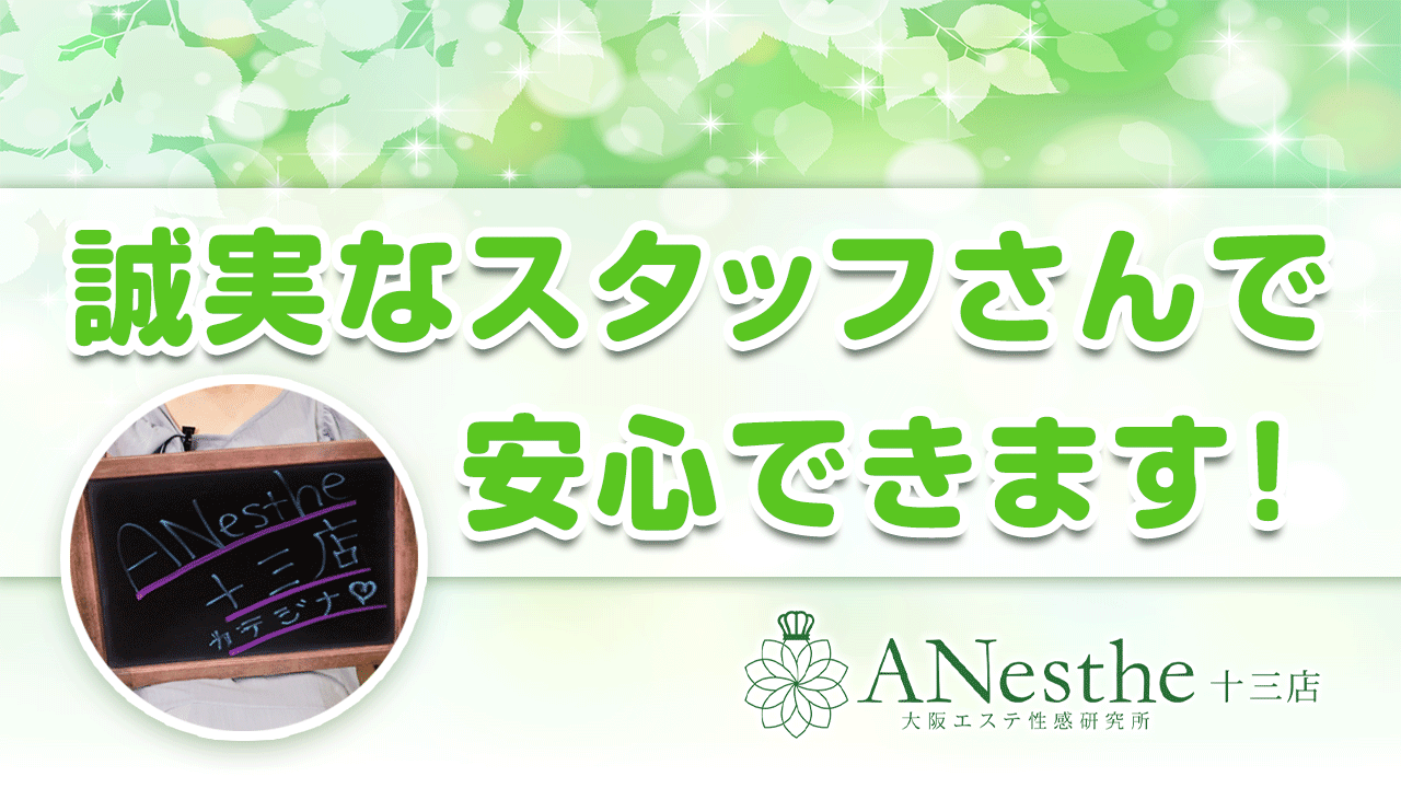 ANesthe（アネステ）十三店