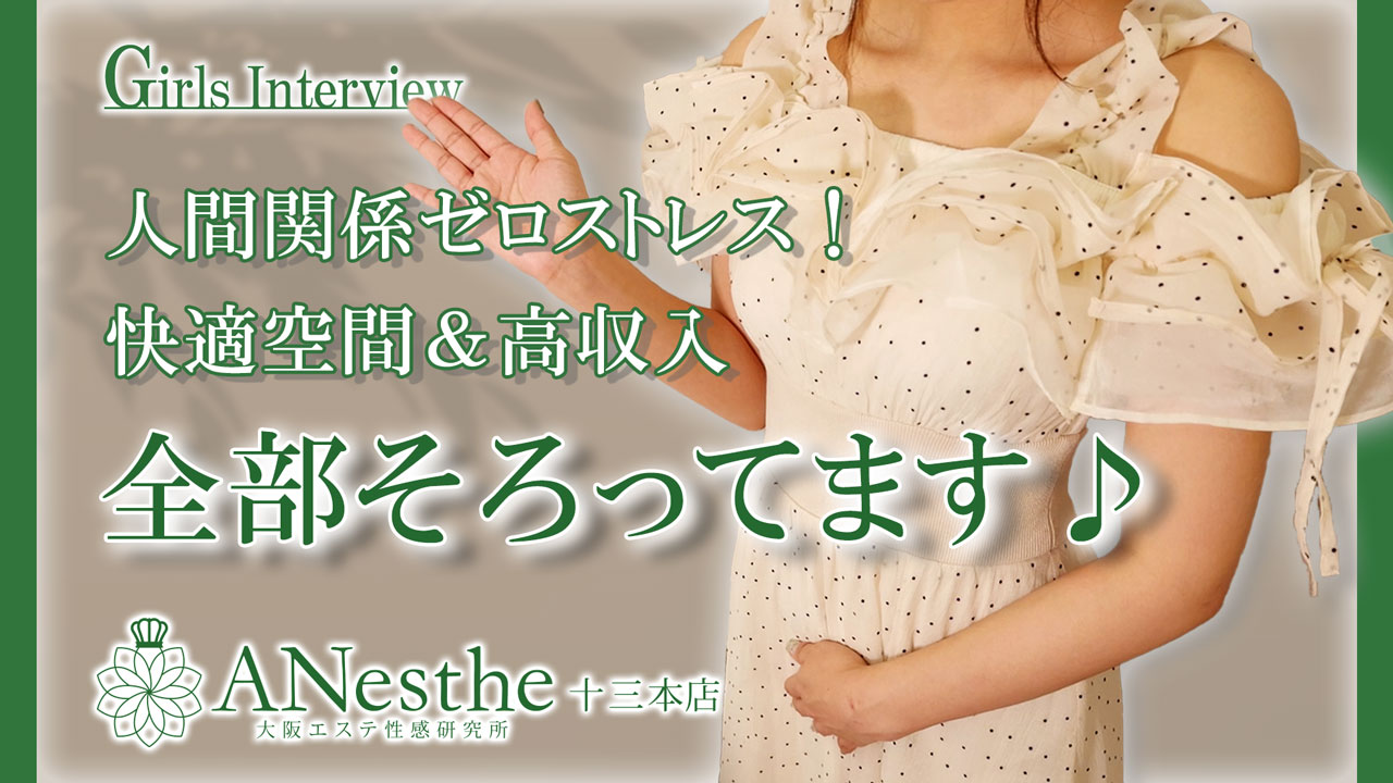 ANesthe（アネステ）十三本店に在籍する女の子のお仕事紹介動画