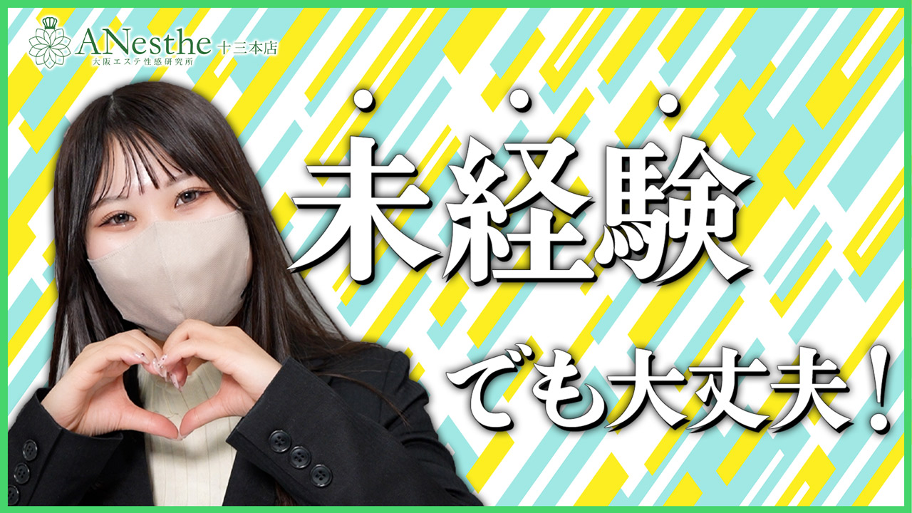 Anesthe-アネステ- 十三店（グローアップグループ）の求人動画