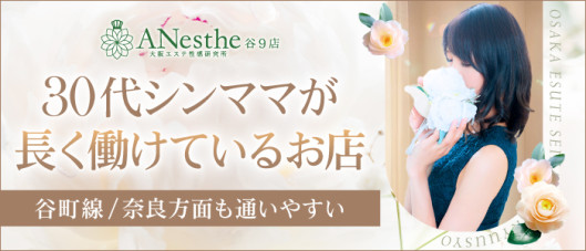 ANesthe(アネステ)谷9店