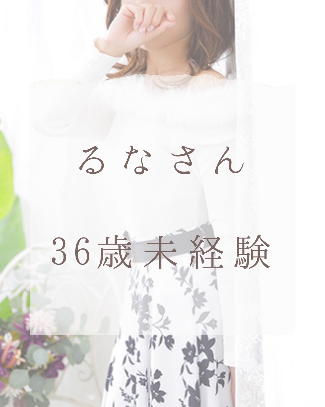 るなさん
