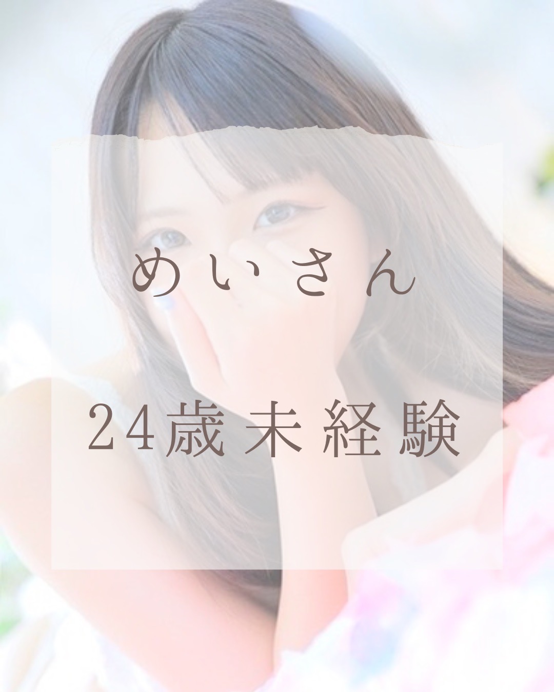 めいさん
