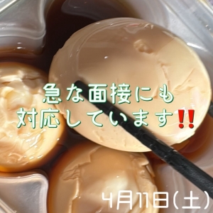 4月11日(土)　急な面接にも対応しています✨のアイキャッチ画像