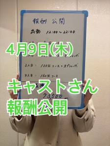 4/9(水)   キャストさん報酬公開✨のアイキャッチ画像