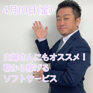 4月10日(金)   主婦さんにおすすめ🌸朝から稼げるソフトサービスのアイキャッチ画像