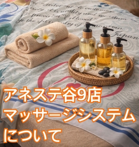 4月11日(土)　アネステ谷９店マッサージシステムについてのアイキャッチ画像
