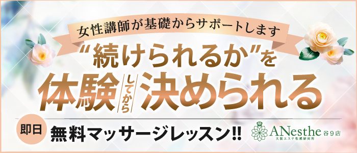 ANesthe（アネステ）谷9店の体験入店求人画像
