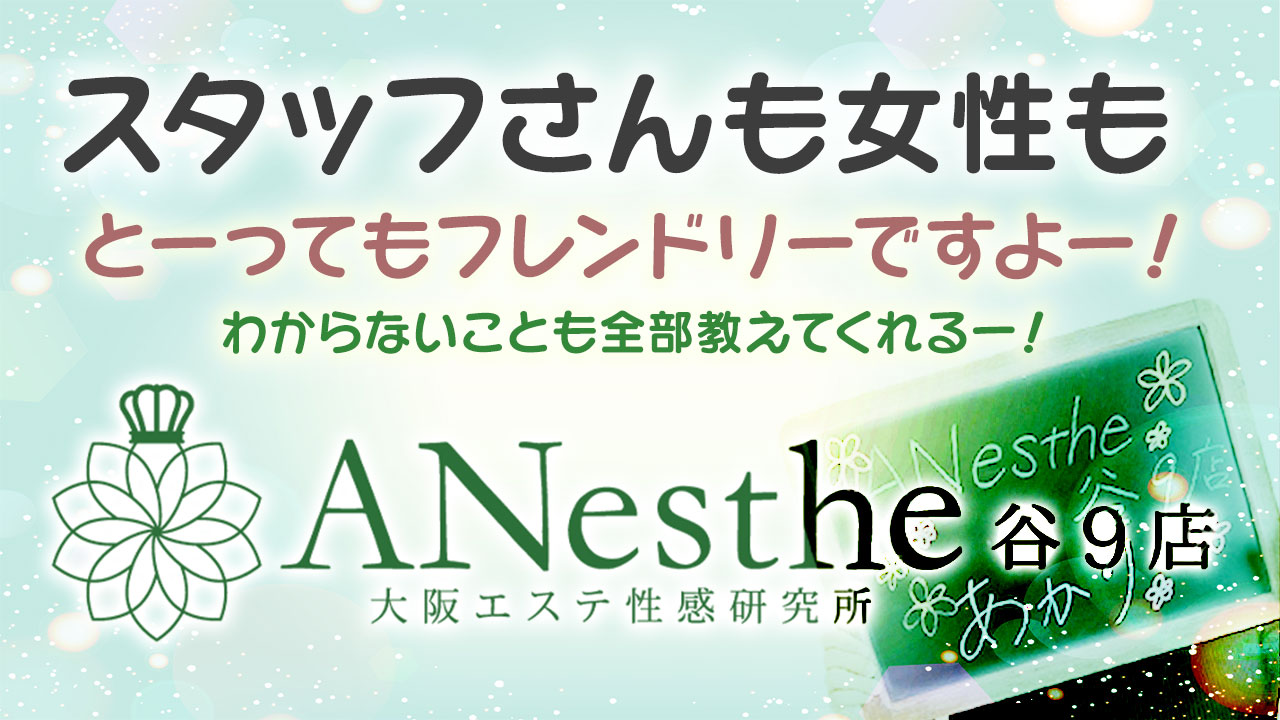 ANesthe（アネステ）谷9店の求人動画