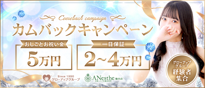 ANesthe（アネステ）梅田店の求人画像