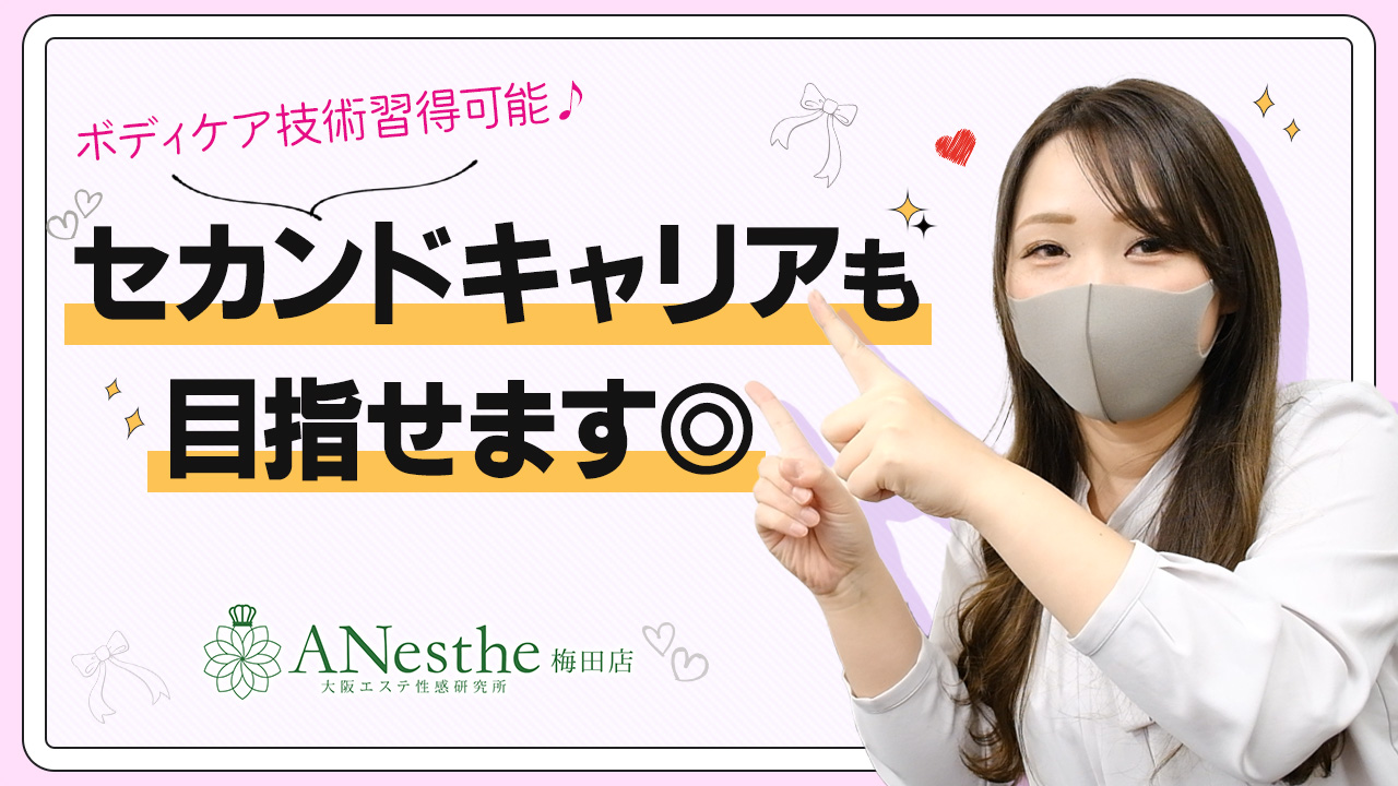 ANesthe（アネステ）梅田店のスタッフによるお仕事紹介動画