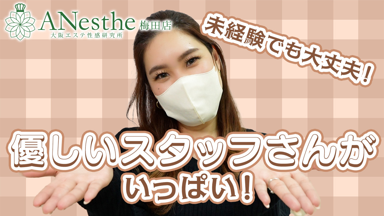 ANesthe-アネステ- 梅田店（グローアップグループ）の求人動画
