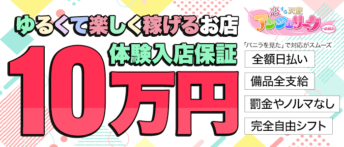 新横浜アンジェリークの求人画像