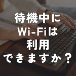 待機中にWi-Fiは利用できますか？のアイキャッチ画像