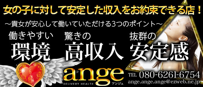 ange(アンジュ)