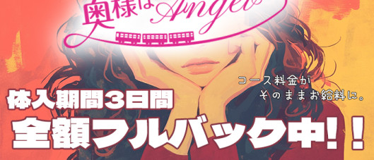 奥様はエンジェル八王子(エンジェルライングループ)