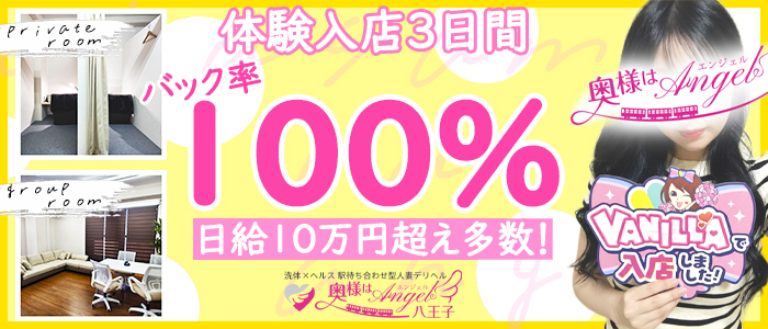 奥様はエンジェル八王子(エンジェルライングループ)