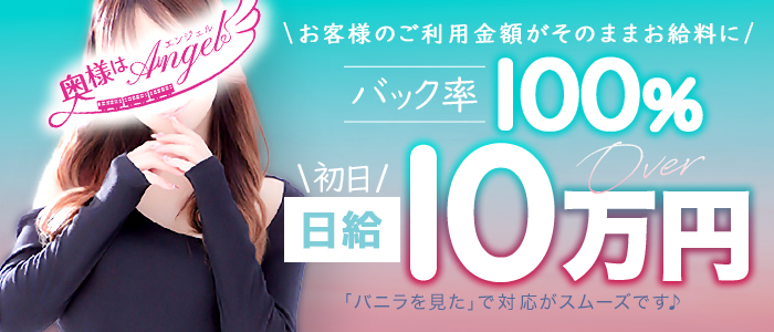 奥様はエンジェル八王子(エンジェルライングループ)