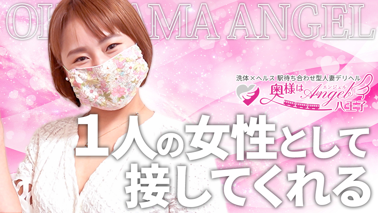 奥様はｴﾝｼﾞｪﾙ八王子(ｴﾝｼﾞｪﾙﾗｲﾝｸﾞﾙｰﾌﾟ)の求人動画