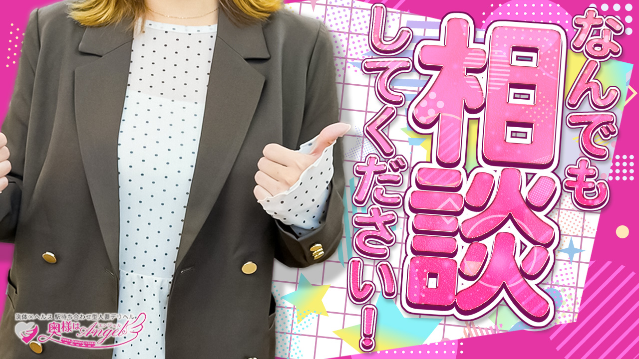 奥様はエンジェル八王子(エンジェルライングループ)のスタッフによるお仕事紹介動画