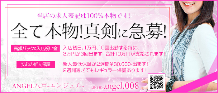 ANGEL八戸-エンジェル-
