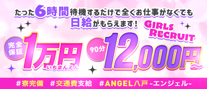 ANGEL八戸-エンジェル-