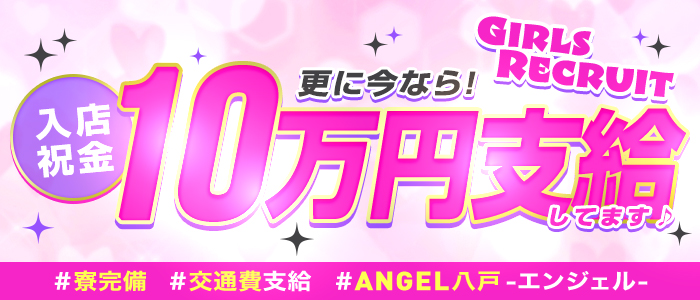 ANGEL八戸-エンジェル-