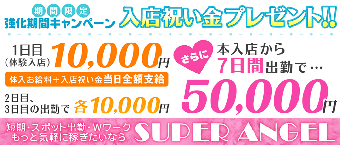 スーパーエンジェル