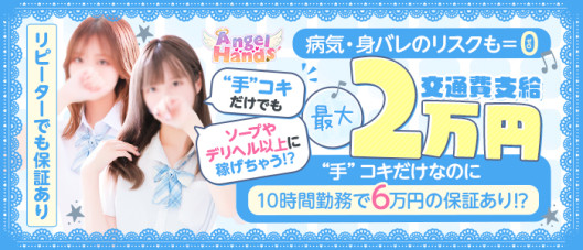 エンジェルハンズ