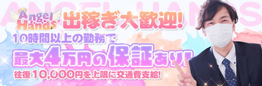 エンジェルハンズ