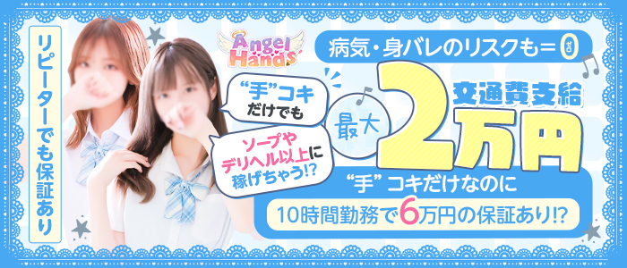 エンジェルハンズ