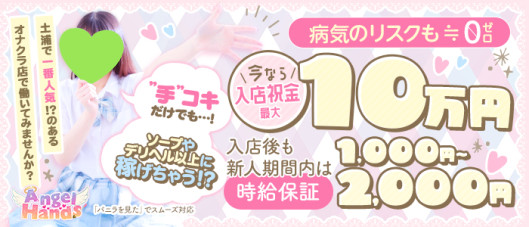 エンジェルハンズ