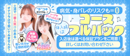 エンジェルハンズ