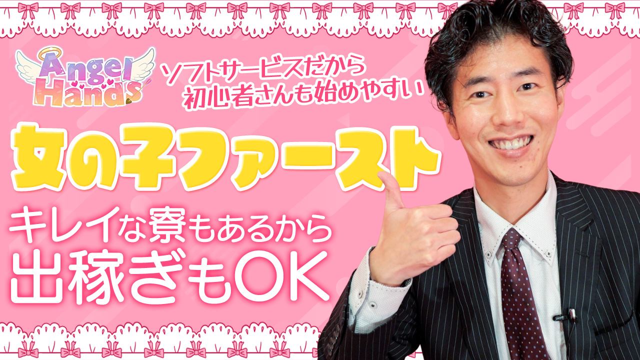 エンジェルハンズの求人動画