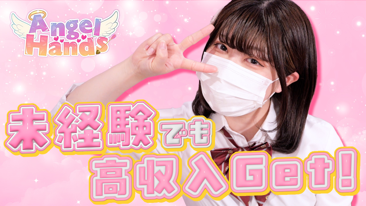 エンジェルハンズの求人動画